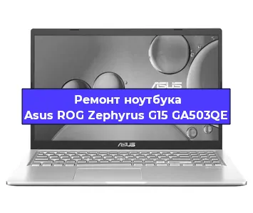 Замена процессора на ноутбуке Asus ROG Zephyrus G15 GA503QE в Ростове-на-Дону
